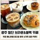 브라운&블랙(첨단점)
