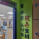 늘푸른작은도서관 | 늘푸른소나무 작은도서관 대출 반납방법 운영시간 위치 마포구립 도서관 회원증