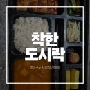대구 다사 서재 학원 착한도시락 정기배송
