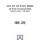 2024 전국 고등축구리그 왕중왕전 대회규정 이미지