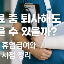 퇴사 후 산재 휴업급여도 가능할까? 산재 신청·절차 핵심 가이드 이미지