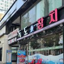 독도참치회 | 주안에서 참치 먹고 싶을 때 독도참치 주안점 내돈내산 솔직후기