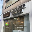 서울 강남 사주 | 솔로몬 사주 솔직 후기