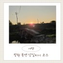 낙동강변24 | 창원에서 5만원 데이트 가능? 직접 검증해 본 북면 오둘창 공모전 코스