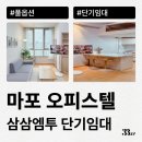 신영 모텔 | 마포역 오피스텔 &amp; 원룸 월세 잠깐 지낼 단기임대 구하기
