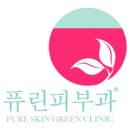 김연진의퓨린피부과의원 네이버블로그