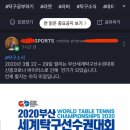 [팩트체크] 2020 부산세계탁구선수권 대회 취소 가짜뉴스 퍼트리시는 분 이미지