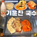 강동-천호-355 | 천호역맛집 기운찬국수 천호본점 혼밥 혼술 후기 | 천호술집 제육두부불판 기운찬계란라면