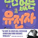 러더 | [책/후기]편견 없는 유전자-애덤 러더퍼스