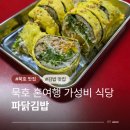 묵호바다협동조합 | 묵호 혼여행 맛집 파닭김밥 평일 웨이팅 없이 방문 후기