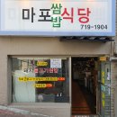 쌈밥식당 - 창원시 마산합포구 | 쌈밥식당