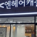 엔헤어캐슬