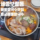 신성소프트 | 세종 소담동 가족외식 추천! 해산물이 가득한 용궁해물칼국수 후기(세종칼국수맛집)
