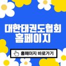 현대태권도 | 대한태권도협회 홈페이지 바로가기(https://www.koreataekwondo.org)
