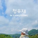 청유재 이미지