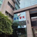 몰타 | 선릉역/강남 3대 참치 맛집 몰타참치 솔직 후기