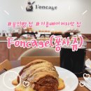 foncage(퐁사쥬)