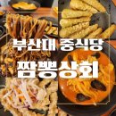 부산대 중식당 짬뽕상회 2인 세트 재방문 후기