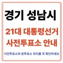 고등동 35-5 ~ 고등동 30-19 | 성남시 사전투표소 찾기｜21대통령선거 사전투표 일정·방법·주의사항 총정리
