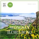 국악원 앞 교통섬 | 제주 동쪽 가볼만한곳 성산일출봉 정상 여행코스