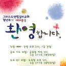 ★☆ 환영합니다 ☆★ 해외 최초의 한인교회인 그리스도연합감리교회, 청년부가 여러분은 환영합니다! 이미지