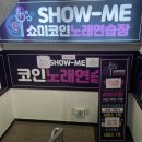 Show 코인노래연습장 이미지