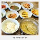 수원 아주대 한식 다겸 전통찻집 겸 백반 맛집