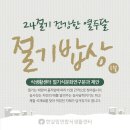 절기밥상 이미지