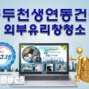 동대문구 이문1동주민센터 (4층강당) | 건물 간판철거및 외부유리창 청소│동두천 양주 포천 연천 철원 의정부 노원 구리 남양주 가평 춘천...