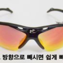 KUOTA 선그라스 렌즈 빼는 방법 이미지