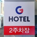 G호텔 이미지