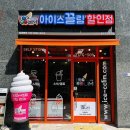 아이스끌림 - 연수구 컨벤시아대로230번길 54 | 아이스끌림