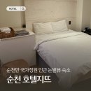 호텔 지뜨 | 순천만 국가정원 인근 조식이 포함된 순천 호텔지뜨