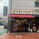 내동마을 입구 | 논산맛집 푸줏간 고기마을 논산 삼겹살 맛집 추천
