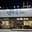 현대옥송천농수산시장점 이미지