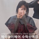 헤어라떼 | [세 번째 방문] 수락산역 미용실 제이와이헤어｜신데렐라클리닉 후기 &amp; 라떼맛집 인정!