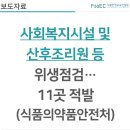 남원시노인복지관(집단급식소) | [보도자료] 식약처, 사회복지시설 및 산후조리원 등 위생점검…11곳 적발(식품의약품안전처)