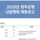 광주은행 (앞) | [서류, 필기 후기] 23년 하반기 광주은행 신입행원 최종합격 후기