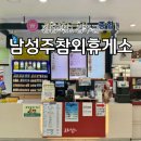 남성주(양평) 주유소 이미지