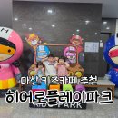 파크삼 | 마산키즈카페 히어로플레이파크 마산점 리뉴얼 후기, 삼남매가 반한 실내놀이터