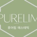 퓨어림 에스테틱