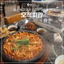 매곡우체국 | 울산 북구 매곡 맛집 오적회관 오징어 가득한 오적한상 후기