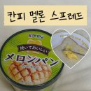 [일본] 칼디 아니고 '칸피 멜론 스프레드' 후기 + 맛도 맛인데 죽은식빵도 살려줌!!!