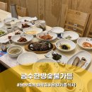 맛있는식사 | 담양 죽녹원 맛집 점심 금수한방숯불가든 맛있는 식사 후기