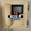 주공비디오 | 금산읍 상리 주공아파트 비디오폰 교체 및 보강판 설치 후기