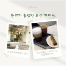 스팅 - 철원군 | 부산 로스터리카페 ☕ 스팅프리커피웍스 후기