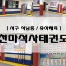 천마석사태권도장 이미지