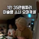 오마카세 1인 3-40하는 곳 가서 마지막에 배고프면 어떡해? 이미지