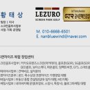 희망 스크린골프 | 이천장호원읍 GTR스크린파크골프 설치 후기 | 설치 이후 발생한 추가 개선 사례