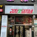 김치맛 돼지네 | [주안맛집] 주안쌩김치찜 '김치맛돼지네' 돼지육전 후기